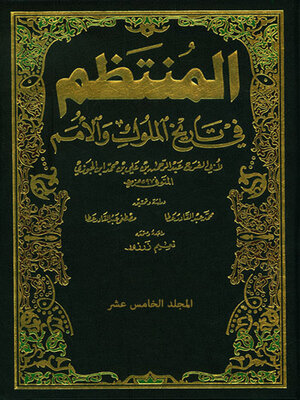 cover image of المنتظم في تاريخ الملوك والامم- الجزء الخامس عشر
